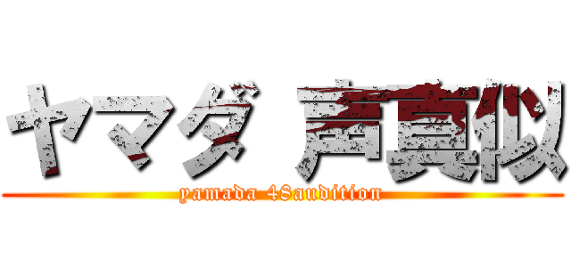 ヤマダ 声真似 (yamada 48audition)