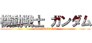 機動戦士 ガンダム (MS GUNDAM)