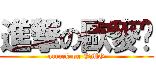 進撃の歐麥尬 (attack on OMG)