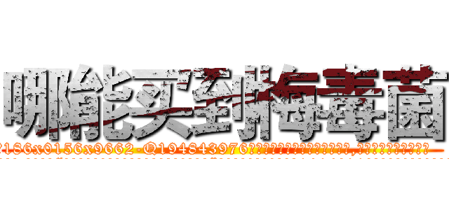 哪能买到梅毒菌 (哪能买到梅毒菌【电.话186x0156x9662-Q194843976林氏药业】我们做的是长期生意,靠的是老客户长期支持
参考消息网2月20日报道 韩媒称，“剩女多、离婚率高的城市，房价一定会上涨。”这是中国经济学家金岩石2016年12月参加在上海举行的房地产相关论坛时说的话。
)