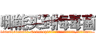 哪能买到梅毒菌 (哪能买到梅毒菌【电.话186x0156x9662-Q194843976林氏药业】我们做的是长期生意,靠的是老客户长期支持
参考消息网2月20日报道 韩媒称，“剩女多、离婚率高的城市，房价一定会上涨。”这是中国经济学家金岩石2016年12月参加在上海举行的房地产相关论坛时说的话。
)