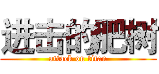 进击的肥树 (attack on titan)