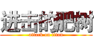 进击的肥树 (attack on titan)