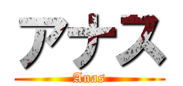 アナス (Anas)