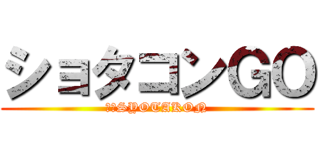 ショタコンＧＯ (田月SYOTAKON)
