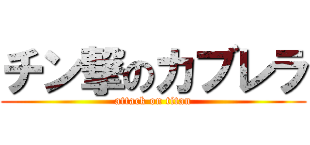 チン撃のカブレラ (attack on titan)