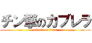 チン撃のカブレラ (attack on titan)