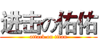 进击の佑佑 (attack on titan)