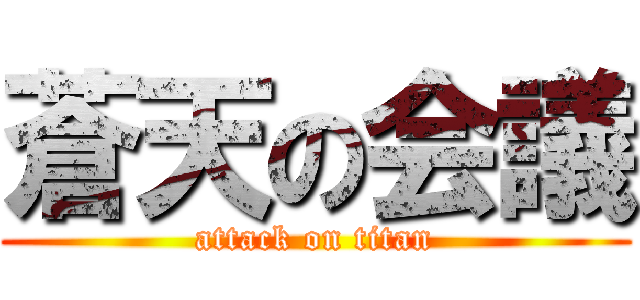 蒼天の会議 (attack on titan)