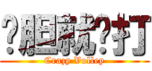 夠胆就嚟打 (Crazy Volley)