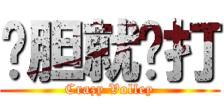 夠胆就嚟打 (Crazy Volley)