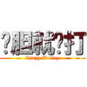 夠胆就嚟打 (Crazy Volley)