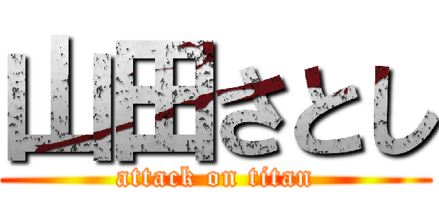 山田さとし (attack on titan)