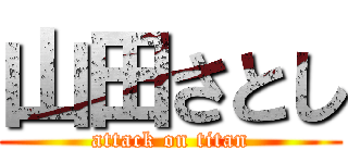 山田さとし (attack on titan)