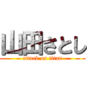 山田さとし (attack on titan)