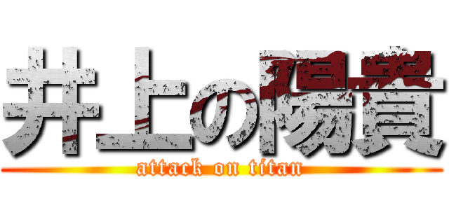 井上の陽貴 (attack on titan)