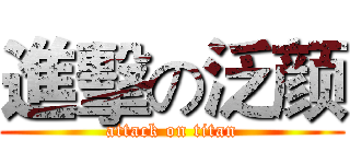 進擊の泛颜 (attack on titan)