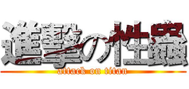 進擊の性蟲 (attack on titan)