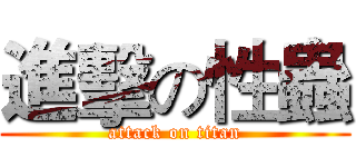 進擊の性蟲 (attack on titan)