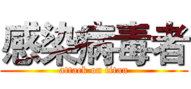 感染病毒者 (attack on titan)