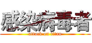 感染病毒者 (attack on titan)