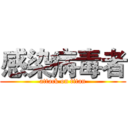 感染病毒者 (attack on titan)