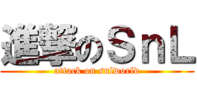 進撃のＳｎＬ (attack on snlworld)
