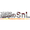 進撃のＳｎＬ (attack on snlworld)