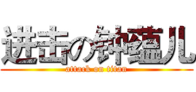 进击の钟蕴儿 (attack on titan)