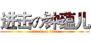 进击の钟蕴儿 (attack on titan)