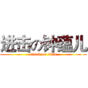 进击の钟蕴儿 (attack on titan)