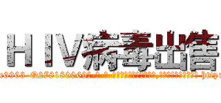 ＨＩＶ病毒出售 (HIV病毒出售【电-186x2687x6963-Q278180069元-吉-药-业】我们做的是长期生意,靠的是老客户长期支持 http://sngk.net/hHJ0c0
)