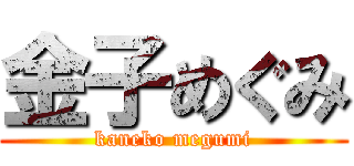 金子めぐみ (kaneko megumi)