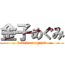 金子めぐみ (kaneko megumi)