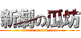 新劇の瓜坊 (attack on uri-bow)