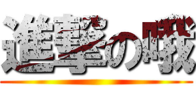 進撃の哦 ()