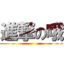 進撃の哦 ()