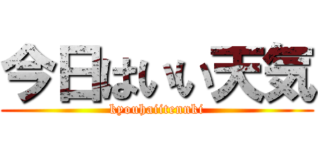 今日はいい天気 (kyouhaiitennki)