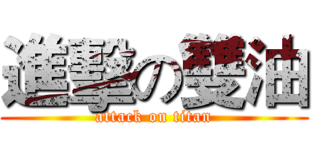 進擊の雙油 (attack on titan)