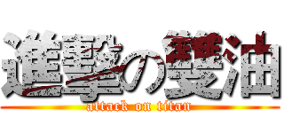 進擊の雙油 (attack on titan)