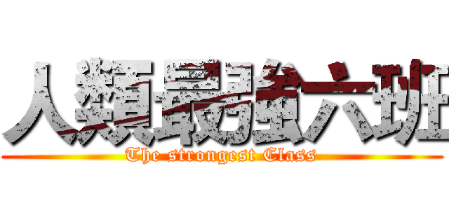 人類最強六班 (The strongest Class)