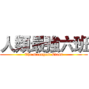 人類最強六班 (The strongest Class)