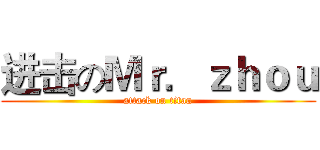 进击のＭｒ．ｚｈｏｕ (attack on titan)