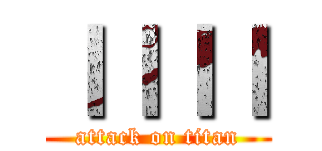 ｌｌｌｌ (attack on titan)