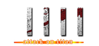 ｌｌｌｌ (attack on titan)