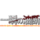 一瞬の油断 (Pain in hell as if it continued infinitely )