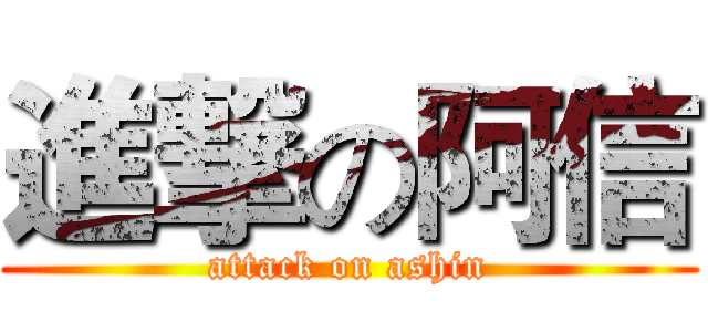 進撃の阿信 (attack on ashin)