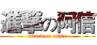 進撃の阿信 (attack on ashin)