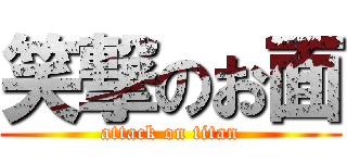 笑撃のお面 (attack on titan)
