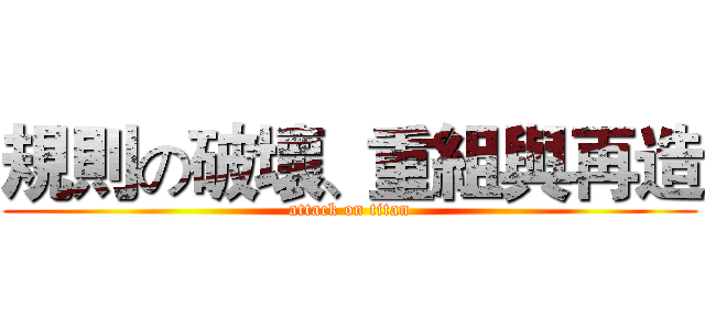 規則の破壞、重組與再造 (attack on titan)